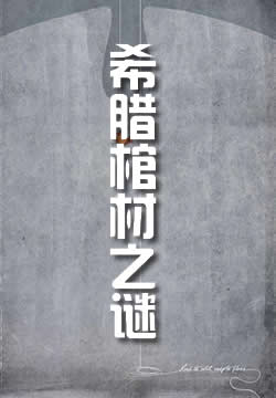 希腊棺材之谜