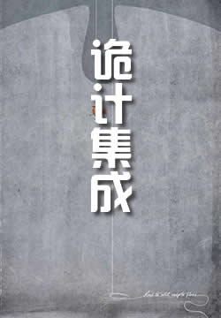 诡计集成