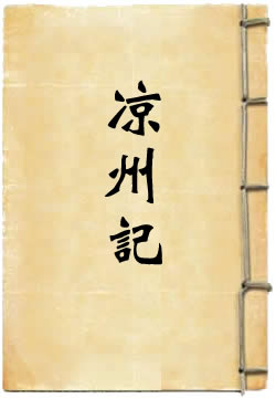 凉州记