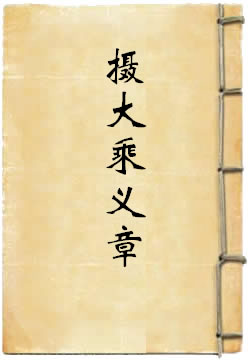 摄大乘义章