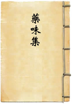 药味集