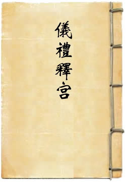 仪礼释宫