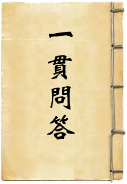 一贯问答