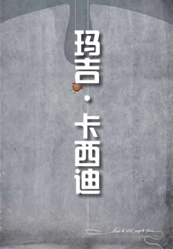 玛吉·卡西迪