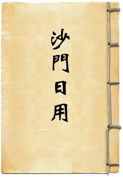 沙门日用