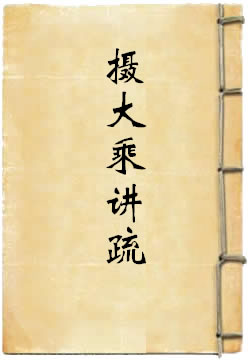 摄大乘讲疏