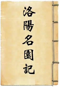 洛阳名园记