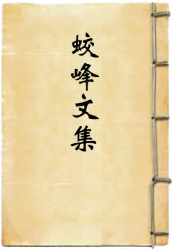 蛟峰文集