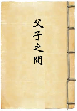 父子之间