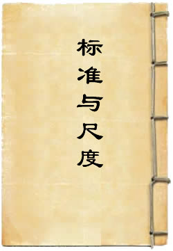 标准与尺度