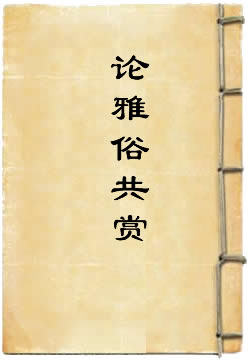 论雅俗共赏