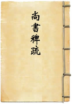 尚书稗疏