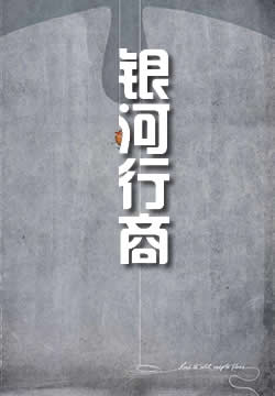 银河行商
