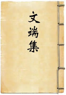 张文端集