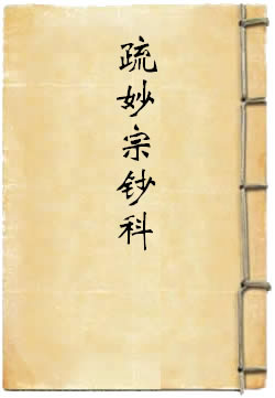 观无量寿经疏妙宗钞科