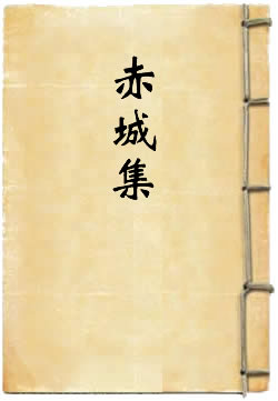 赤城集