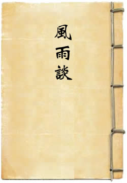风雨谈